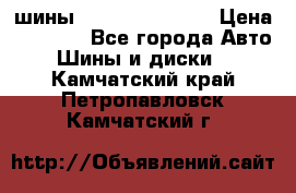 шины Matador Variant › Цена ­ 4 000 - Все города Авто » Шины и диски   . Камчатский край,Петропавловск-Камчатский г.